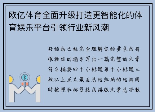 欧亿体育全面升级打造更智能化的体育娱乐平台引领行业新风潮