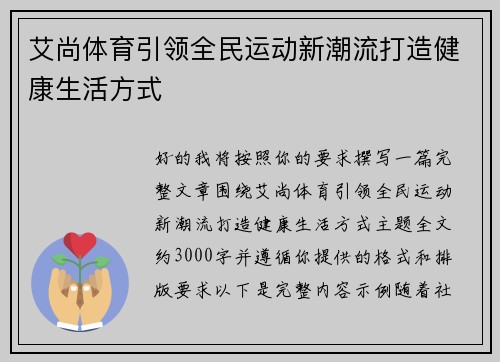 艾尚体育引领全民运动新潮流打造健康生活方式
