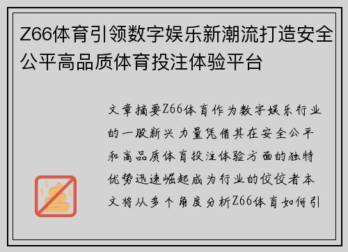 Z66体育引领数字娱乐新潮流打造安全公平高品质体育投注体验平台