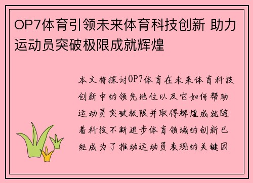 OP7体育引领未来体育科技创新 助力运动员突破极限成就辉煌