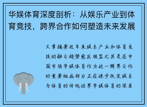 华娱体育深度剖析：从娱乐产业到体育竞技，跨界合作如何塑造未来发展格局