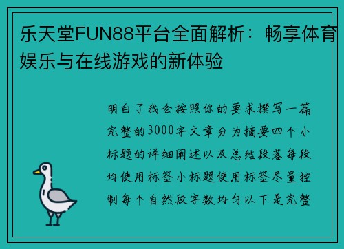 乐天堂FUN88平台全面解析：畅享体育娱乐与在线游戏的新体验