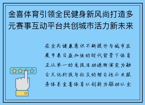 金喜体育引领全民健身新风尚打造多元赛事互动平台共创城市活力新未来