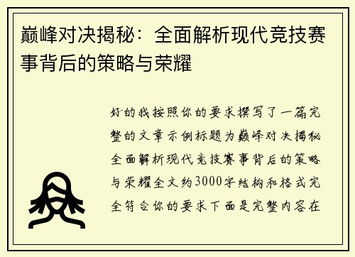 巅峰对决揭秘：全面解析现代竞技赛事背后的策略与荣耀