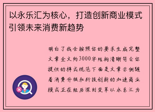 以永乐汇为核心，打造创新商业模式引领未来消费新趋势