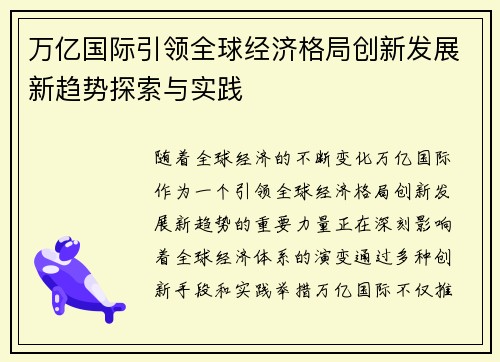 万亿国际引领全球经济格局创新发展新趋势探索与实践