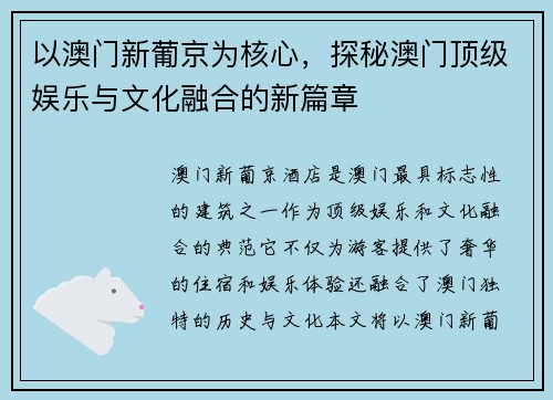 以澳门新葡京为核心，探秘澳门顶级娱乐与文化融合的新篇章