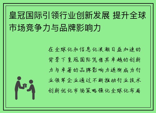 皇冠国际引领行业创新发展 提升全球市场竞争力与品牌影响力