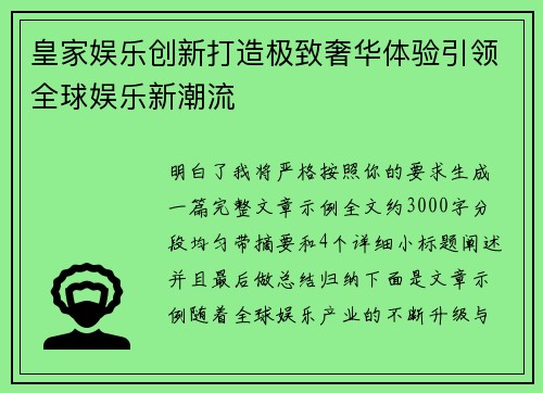 皇家娱乐创新打造极致奢华体验引领全球娱乐新潮流