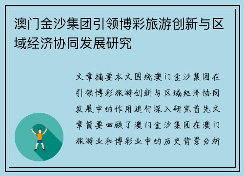澳门金沙集团引领博彩旅游创新与区域经济协同发展研究