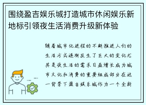 围绕盈吉娱乐城打造城市休闲娱乐新地标引领夜生活消费升级新体验