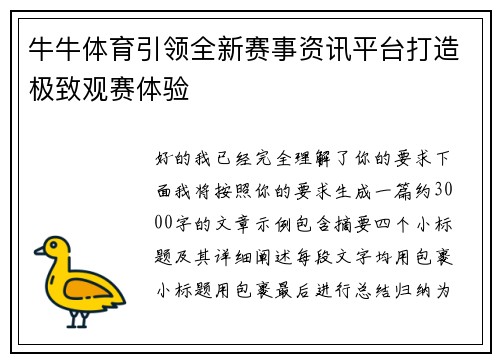 牛牛体育引领全新赛事资讯平台打造极致观赛体验