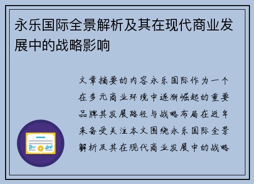 永乐国际全景解析及其在现代商业发展中的战略影响