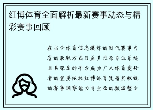 红博体育全面解析最新赛事动态与精彩赛事回顾