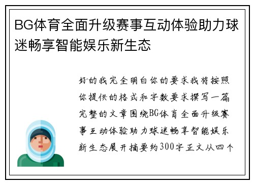 BG体育全面升级赛事互动体验助力球迷畅享智能娱乐新生态