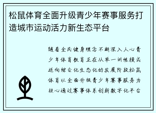 松鼠体育全面升级青少年赛事服务打造城市运动活力新生态平台
