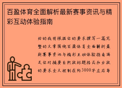 百盈体育全面解析最新赛事资讯与精彩互动体验指南