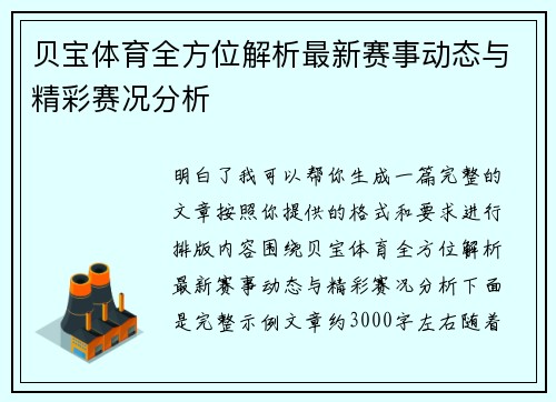 贝宝体育全方位解析最新赛事动态与精彩赛况分析