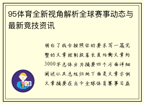 95体育全新视角解析全球赛事动态与最新竞技资讯