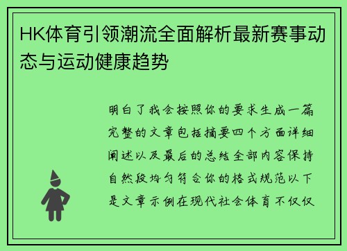 HK体育引领潮流全面解析最新赛事动态与运动健康趋势