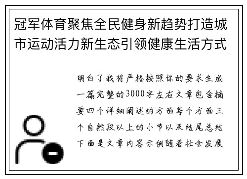 冠军体育聚焦全民健身新趋势打造城市运动活力新生态引领健康生活方式升级