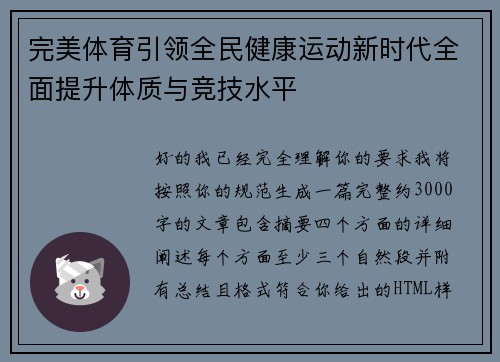 完美体育引领全民健康运动新时代全面提升体质与竞技水平