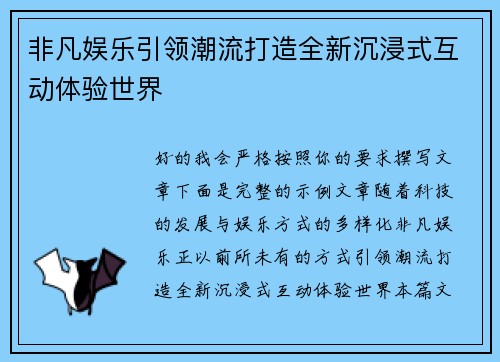 非凡娱乐引领潮流打造全新沉浸式互动体验世界
