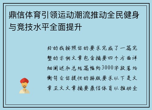 鼎信体育引领运动潮流推动全民健身与竞技水平全面提升