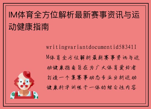 IM体育全方位解析最新赛事资讯与运动健康指南