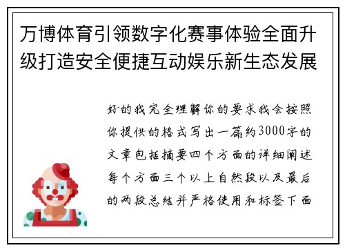 万博体育引领数字化赛事体验全面升级打造安全便捷互动娱乐新生态发展新格局