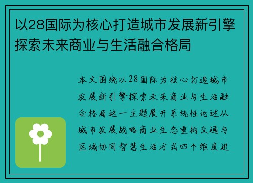 以28国际为核心打造城市发展新引擎探索未来商业与生活融合格局