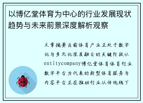 以博亿堂体育为中心的行业发展现状趋势与未来前景深度解析观察