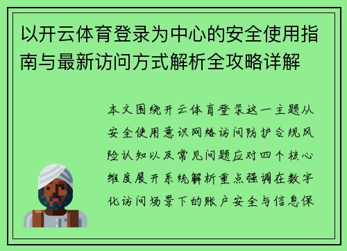 以开云体育登录为中心的安全使用指南与最新访问方式解析全攻略详解