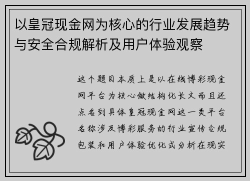 以皇冠现金网为核心的行业发展趋势与安全合规解析及用户体验观察