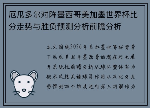 厄瓜多尔对阵墨西哥美加墨世界杯比分走势与胜负预测分析前瞻分析