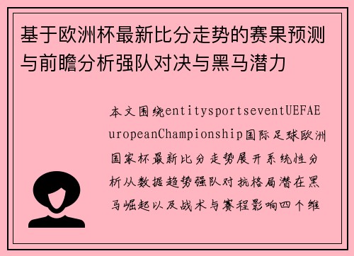基于欧洲杯最新比分走势的赛果预测与前瞻分析强队对决与黑马潜力