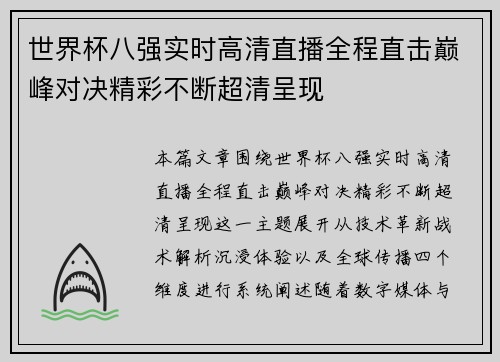 世界杯八强实时高清直播全程直击巅峰对决精彩不断超清呈现