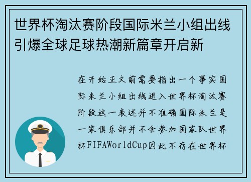 世界杯淘汰赛阶段国际米兰小组出线引爆全球足球热潮新篇章开启新