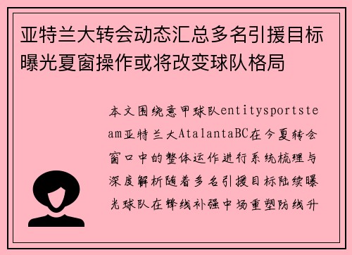 亚特兰大转会动态汇总多名引援目标曝光夏窗操作或将改变球队格局