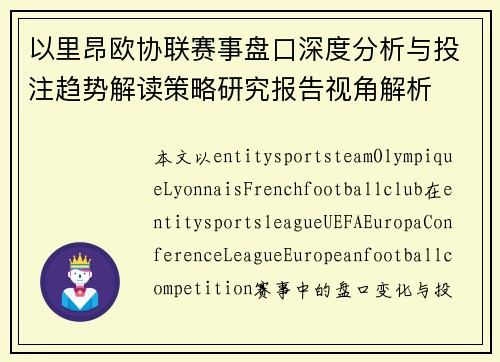 以里昂欧协联赛事盘口深度分析与投注趋势解读策略研究报告视角解析