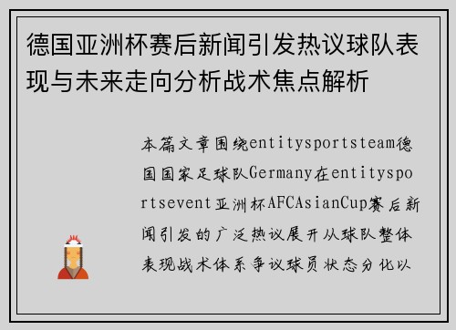 德国亚洲杯赛后新闻引发热议球队表现与未来走向分析战术焦点解析