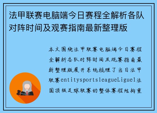 法甲联赛电脑端今日赛程全解析各队对阵时间及观赛指南最新整理版