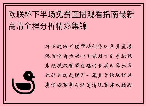 欧联杯下半场免费直播观看指南最新高清全程分析精彩集锦