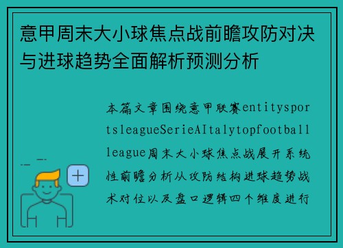 意甲周末大小球焦点战前瞻攻防对决与进球趋势全面解析预测分析