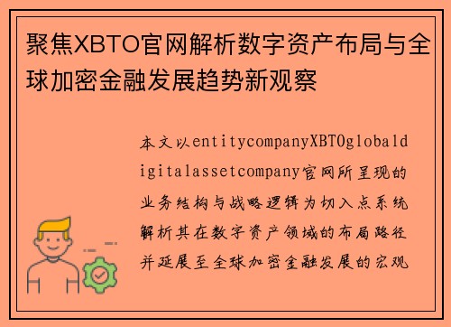 聚焦XBTO官网解析数字资产布局与全球加密金融发展趋势新观察