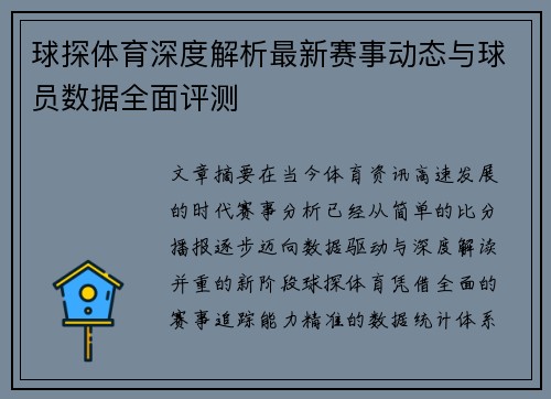 球探体育深度解析最新赛事动态与球员数据全面评测
