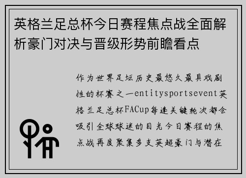 英格兰足总杯今日赛程焦点战全面解析豪门对决与晋级形势前瞻看点