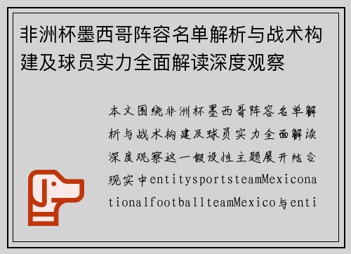 非洲杯墨西哥阵容名单解析与战术构建及球员实力全面解读深度观察