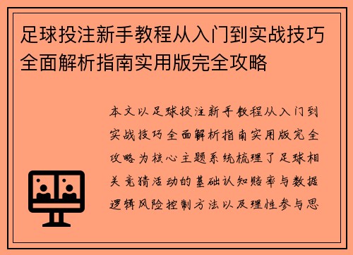 足球投注新手教程从入门到实战技巧全面解析指南实用版完全攻略