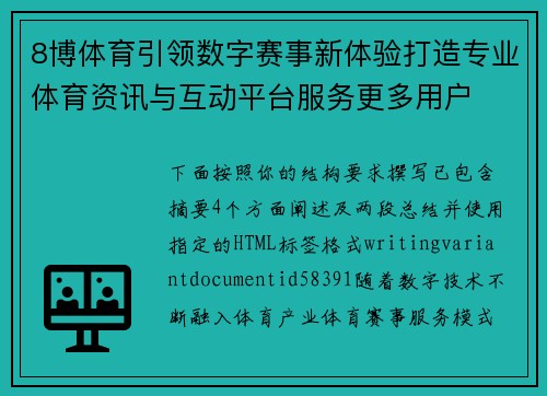 8博体育引领数字赛事新体验打造专业体育资讯与互动平台服务更多用户
